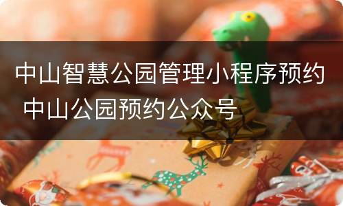 中山智慧公园管理小程序预约 中山公园预约公众号