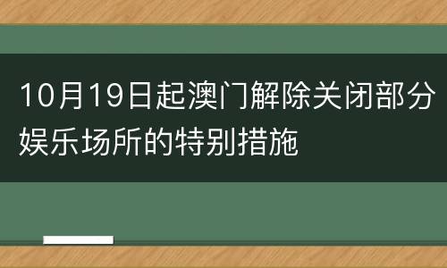 10月19日起澳门解除关闭部分娱乐场所的特别措施