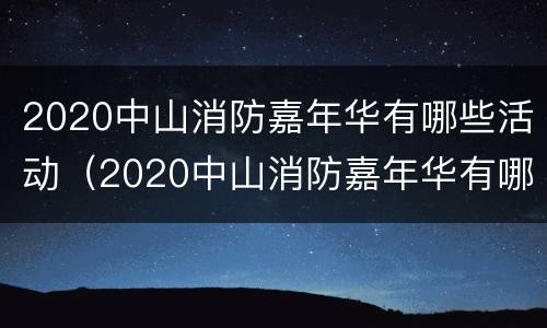 2020中山消防嘉年华有哪些活动（2020中山消防嘉年华有哪些活动呢）