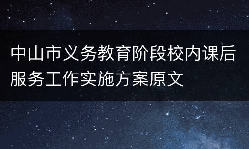 中山市义务教育阶段校内课后服务工作实施方案原文