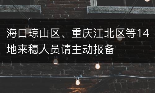 海口琼山区、重庆江北区等14地来穗人员请主动报备