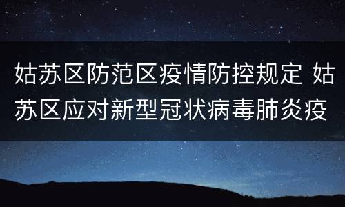 姑苏区防范区疫情防控规定 姑苏区应对新型冠状病毒肺炎疫情防控指挥部