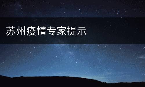 苏州疫情专家提示