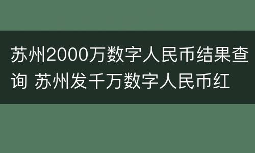 苏州2000万数字人民币结果查询 苏州发千万数字人民币红