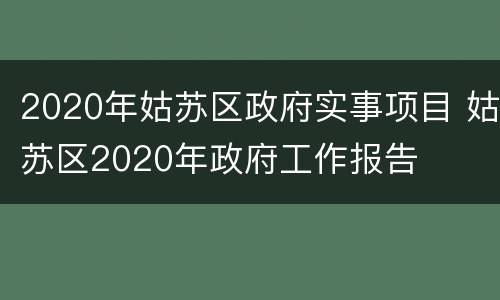 2020年姑苏区政府实事项目 姑苏区2020年政府工作报告