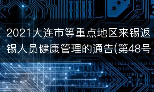 2021大连市等重点地区来锡返锡人员健康管理的通告(第48号)