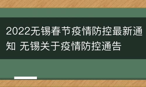 2022无锡春节疫情防控最新通知 无锡关于疫情防控通告