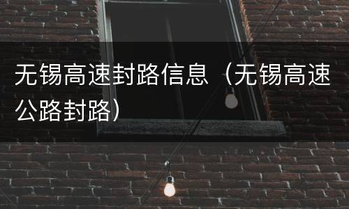无锡高速封路信息（无锡高速公路封路）