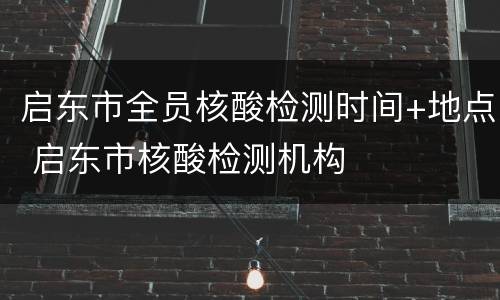 启东市全员核酸检测时间+地点 启东市核酸检测机构