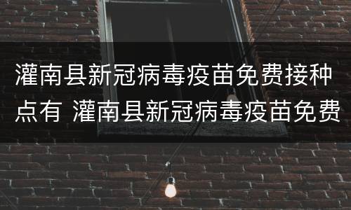 灌南县新冠病毒疫苗免费接种点有 灌南县新冠病毒疫苗免费接种点有几家