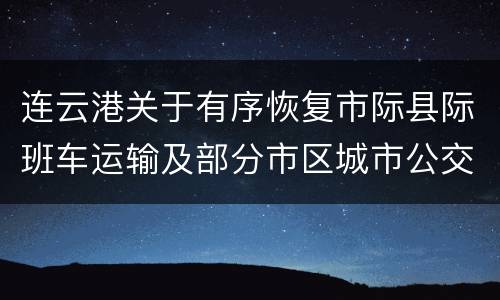 连云港关于有序恢复市际县际班车运输及部分市区城市公交线路运营的通告