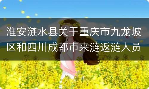 淮安涟水县关于重庆市九龙坡区和四川成都市来涟返涟人员信息核查和健康管理工作的通知