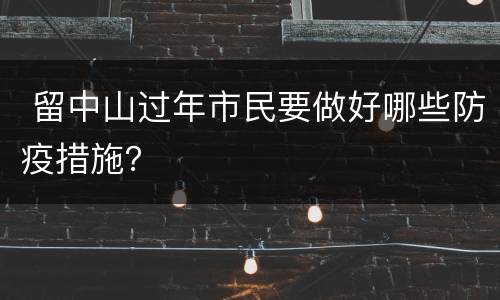  留中山过年市民要做好哪些防疫措施？