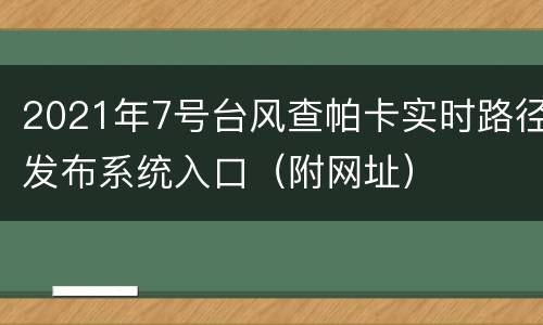 2021年7号台风查帕卡实时路径发布系统入口（附网址）