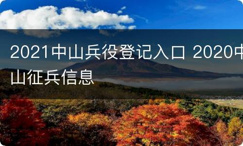2021中山兵役登记入口 2020中山征兵信息