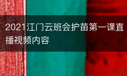 2021江门云班会护苗第一课直播视频内容
