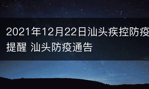 2021年12月22日汕头疾控防疫提醒 汕头防疫通告