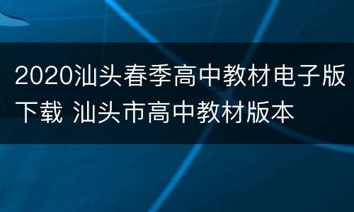 2020汕头春季高中教材电子版下载 汕头市高中教材版本