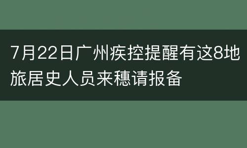 7月22日广州疾控提醒有这8地旅居史人员来穗请报备