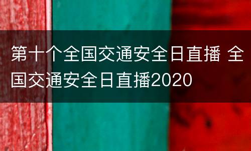第十个全国交通安全日直播 全国交通安全日直播2020