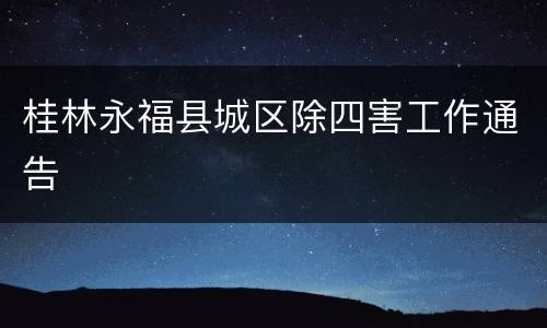 桂林永福县城区除四害工作通告