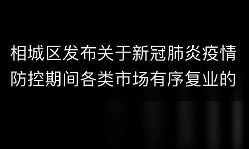 相城区发布关于新冠肺炎疫情防控期间各类市场有序复业的指导意见