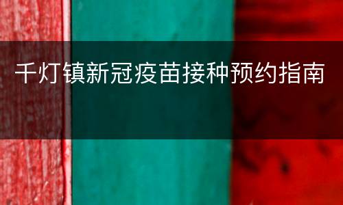 千灯镇新冠疫苗接种预约指南