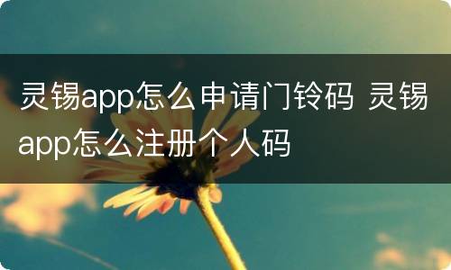 灵锡app怎么申请门铃码 灵锡app怎么注册个人码
