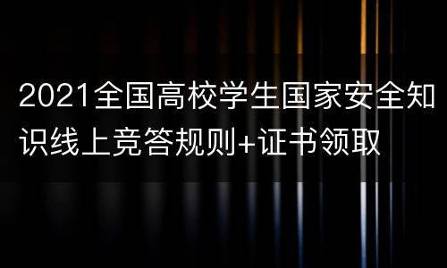 2021全国高校学生国家安全知识线上竞答规则+证书领取