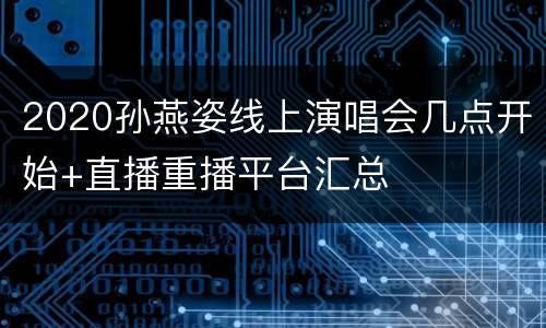 2020孙燕姿线上演唱会几点开始+直播重播平台汇总
