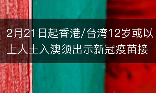 2月21日起香港/台湾12岁或以上人士入澳须出示新冠疫苗接种证明