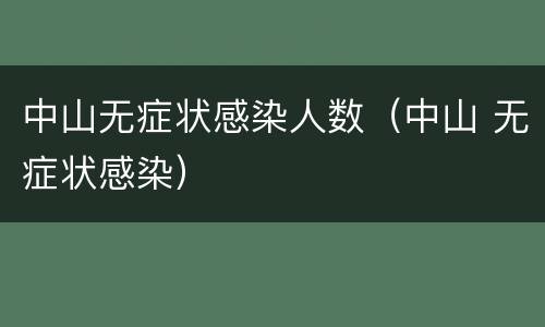 中山无症状感染人数（中山 无症状感染）