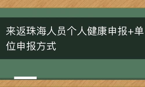 来返珠海人员个人健康申报+单位申报方式