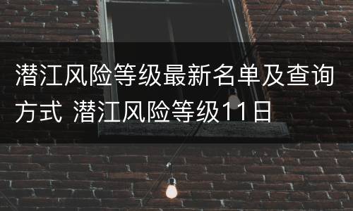 潜江风险等级最新名单及查询方式 潜江风险等级11日