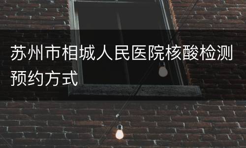 苏州市相城人民医院核酸检测预约方式