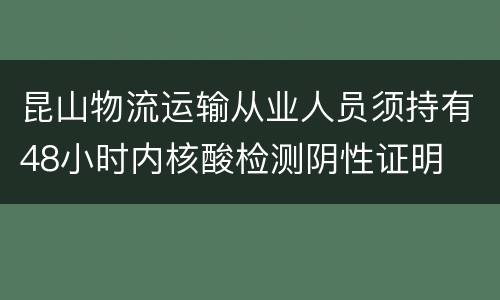 昆山物流运输从业人员须持有48小时内核酸检测阴性证明