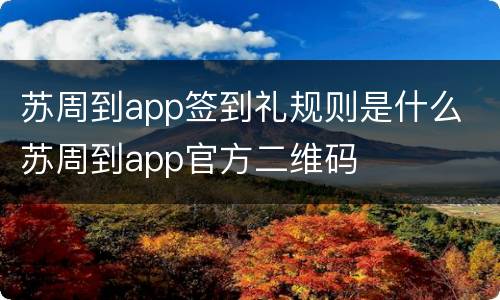 苏周到app签到礼规则是什么 苏周到app官方二维码