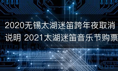 2020无锡太湖迷笛跨年夜取消说明 2021太湖迷笛音乐节购票