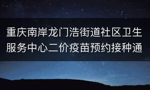重庆南岸龙门浩街道社区卫生服务中心二价疫苗预约接种通知