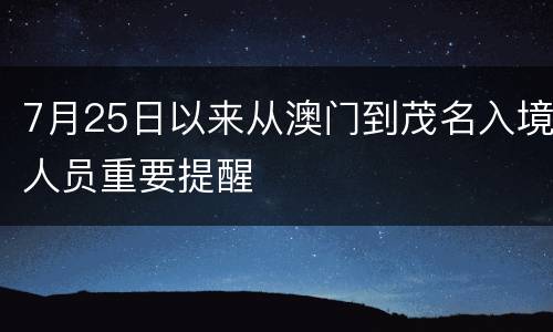 7月25日以来从澳门到茂名入境人员重要提醒