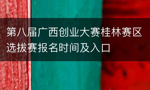 第八届广西创业大赛桂林赛区选拔赛报名时间及入口