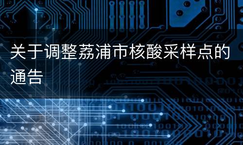 关于调整荔浦市核酸采样点的通告