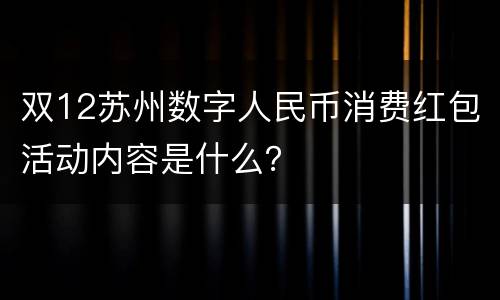 双12苏州数字人民币消费红包活动内容是什么？