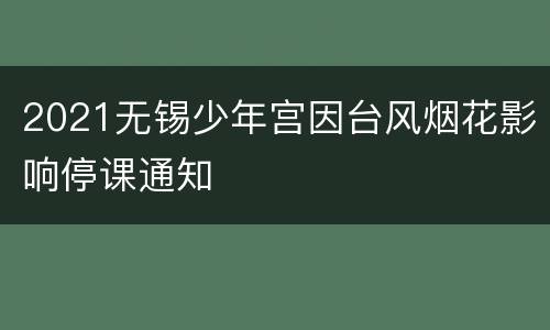 2021无锡少年宫因台风烟花影响停课通知