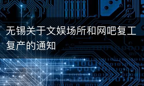 无锡关于文娱场所和网吧复工复产的通知