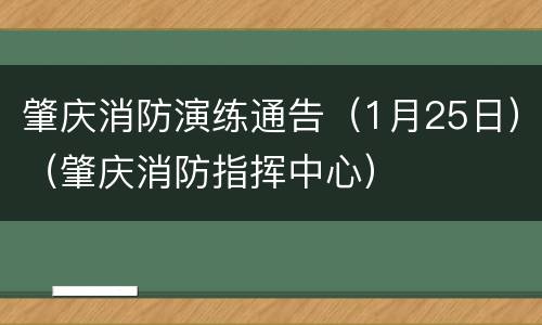 肇庆消防演练通告（1月25日）（肇庆消防指挥中心）