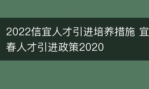 2022信宜人才引进培养措施 宜春人才引进政策2020