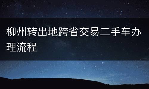 柳州转出地跨省交易二手车办理流程