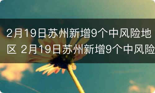 2月19日苏州新增9个中风险地区 2月19日苏州新增9个中风险地区名单
