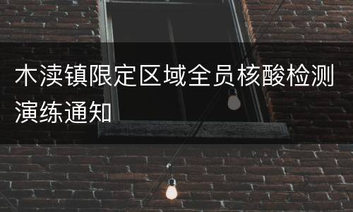 木渎镇限定区域全员核酸检测演练通知